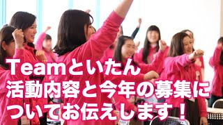 戸板女子短期大学 １年生必見！ Teamといたん 活動内容と今年の募集についてお伝えします！