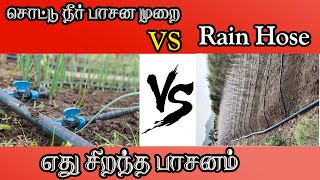 சொட்டு நீர் பாசனமுறை  VS   Rain Hose |எது சிறந்த பாசனம் | Drip irrictaion | best irrigation methon