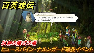 百英雄伝　試練の儀式の場　ヒュースバイン・ナルンガード戦後イベント　メインストーリー攻略　＃６０　【HUNDRED HEROES】