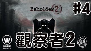 【好笑博士】《觀察者2》(Beholder 2) 一整個小時都在幹詨時事 5/2實況