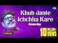 Khub Jante Ichchha Kare | Lyrical Video | খুব জানতে ইচ্ছা করে | Manna Dey | Prabhas Dey