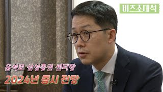 윤석모 삼성증권 센터장 \