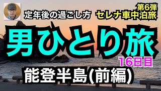 定年後の過ごし方　セレナ車中泊旅　第6弾　「男ひとり旅」16日目　能登半島（前編）