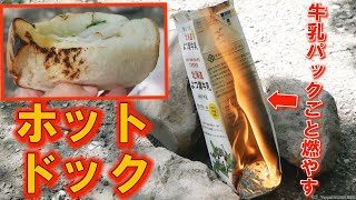 アウトドアで熱々ホットドッグを作そう【牛乳パック】