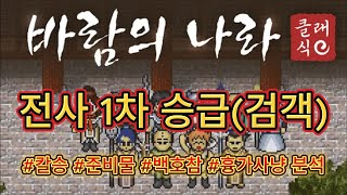 바람의나라 클래식】 전사 1차 승급(검객) | 전사칼승 | 준비물 | 백호참 | 흉가사냥 분석영상