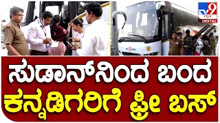 Devanahalli : ಸುಡಾನ್​ನಿಂದ ವಾಪಸ್ಸಾದ ಕನ್ನಡಿಗರಿಗೆ ಏರ್ಪೋಟ್​ನಿಂದ ಫ್ರೀ ಬಸ್​ ವ್ಯವಸ್ಥೆ  |#TV9B