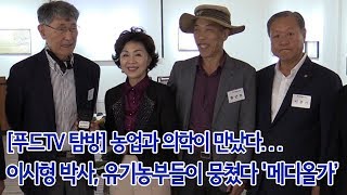 푸드투데이.[푸드TV 탐방] 농업과 의학이 만났다...유기농으로 챙기는 100세 건강 '메디올가 포럼'