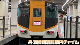 丹波橋到着前車内チャイム