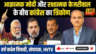 आक्रामक मोदी और रक्षात्मक केजरीवाल के बीच कांग्रेस का त्रिकोण 2025EP14