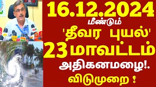 சற்றுமுன் தமிழகம் தண்ணீரில் முழுகும் அபாயம்! உருவாகியது புதிய புயல் பல மாவட்டம் ஆபத்து! #rain news