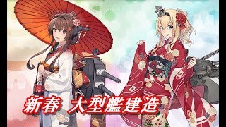 【艦これ】新春大型艦建造（武蔵狙い）