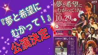 詩吟好き集まれ！『夢と希望にむかって！』4 公演決定！吟活寺子屋からも出演あり！是非応援してあげて下さい！企画構成吟、大衆演劇、創作舞踊とプロが本物をお見せ致します！10月29日　川崎国際交流センター