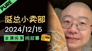 🎄圣诞快乐【纯享全集版】 2024年12月15日精彩故事会#李诞 #李诞直播 #李诞小卖部 #诞的小卖部 #喜剧之王单口季 #脱口秀和TA的朋友们 #再见爱人 #睡前故事 #李诞读信