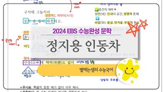 인동차 | 정지용 | 2024 수능완성 | 현대시