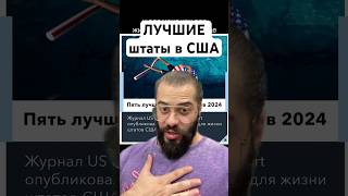 Топ 5 лучших штатов для жизни в США / Американская мечта