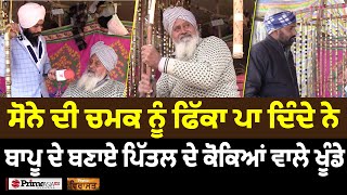 Prime Virasat (32) || ਸੋਨੇ ਦੀ ਚਮਕ ਨੂੰ ਫਿੱਕਾ ਪਾ ਦਿੰਦੇ ਨੇ - ਬਾਪੂ ਦੇ ਬਣਾਏ ਪਿੱਤਲ ਦੇ ਕੋਕਿਆਂ ਵਾਲੇ ਖੂੰਡੇ