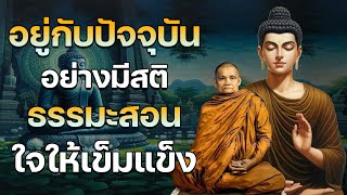 อยู่กับปัจจุบัน อย่างมีสติ ธรรมะสอน ใจให้เข้มแข็ง🙏 เป็นบุญขอหู ที่ได่ฟัง ธรรมะอันประเสริฐ 🌷 สาธุ