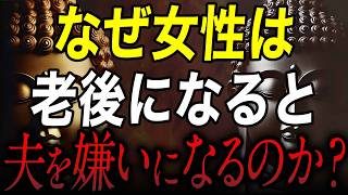 なぜ女性は老後になると夫を嫌いになるのでしょうか？ブッダが教える現実的な3つの理由