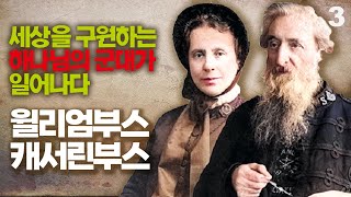 윌리엄 부스의 생애 3부｜구세군 교회의 최초 설립자｜영혼구원에 대한 갈망으로 타오른 사람