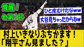 【第1号】村上宗隆、豪快にぶちかます！メジャー確定の2ラン！「大谷さん見ました！？」【なんＪ反応】