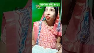 ସ୍ତ୍ରୀ ଲୋକଙ୍କ ଭାଗବତ ପଢ଼ା😜 #odia comedy #funny shrots #viral #trending