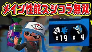 メイン性能スシコラ強くね？www【スプラトゥーン2】