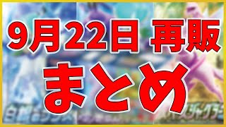 【ポケカ】9月22日の再販店舗まとめ【白銀のランス/漆黒のガイスト/タイムゲイザー/スペースジャグラー/ポケモンカード】