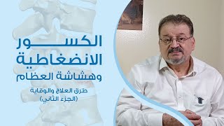 الدكتور عصام مارديني | الكسور الانضغاطية وهشاشة العظام (الجزء الثاني)