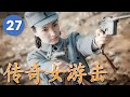 【出色抗日剧】《传奇女游击》第27集｜枪法一流 ，成熟聪慧的八路女队长一边打日寇一边为军队造枪的传奇#chinesedrama #抗日剧