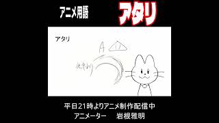 アニメ用語29アタリ