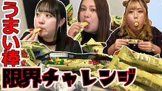 【大食い】おデブ3人のうまい棒限界チャレンジ！！