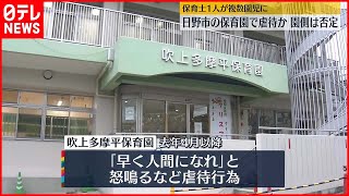 【東京・日野市】認可保育園で“虐待行為”か…園の名前公表　園側は否定「完全に潔白」