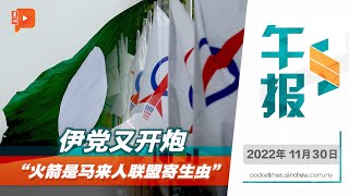 百格午报｜伊党指行动党为“寄生虫” 巫裔网民感厌倦？