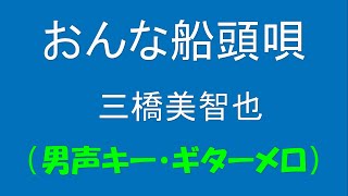 ギターでつづる昭和歌謡　三橋美智也(3) - おんな船頭唄【昭和30年】（inDm 男声キー・ギターメロディー編）