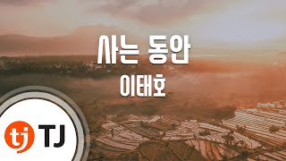 [TJ노래방 / 여자키] 사는동안 - 이태호 / TJ Karaoke