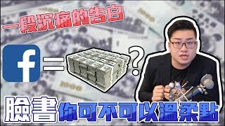 【Joeman】一段沉痛的告白！臉書你可不可以溫柔一點？網紅觀察室