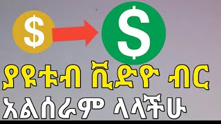 #ዩቱብ ላይ #ብጫ የሆኑ #ቪድዮዎችን እንዴት ብር እንዲሰሩ እንዴት ማድረግ እንችላለን