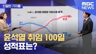 [친절한 기자들] 윤석열 취임 100일 성적표는? (2022.08.17/뉴스투데이/MBC)