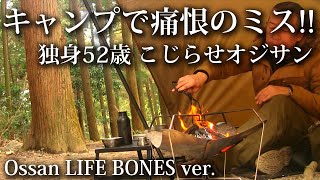 【ソロキャンプ 福岡】トラブル発生！独身52歳のおっさん大失敗！【キャンプ飯・タープ・ロータス・焚火・九州・博多・昭和の森キャンプ場】