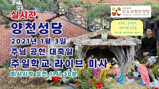 양천성당 주일학교 2021년 1월 3일 미l사! (11시 30분)