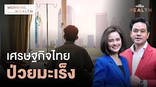 มะเร็งเศรษฐกิจไทย ป่วยซึมยาว เสี่ยงโคม่า | Morning Wealth 19 มิ.ย. 2567