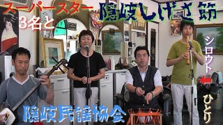 本場の　隠岐しげさ節　♪♪♪♪　（隠岐民謡協会）