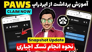 آموزش برداشت ایردراپ پاوز PAWS | نحوه برداشت از ایردراپ پاز