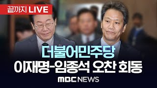 더불어민주당 이재명 대표, 임종석 전 대통령 비서실장 회동  - [끝까지LIVE] MBC 중계방송 2025년 02월 27일