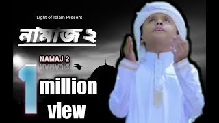||নামাজ ২||Namaj 2 new gojol 2020||Cover by Light of Islam||