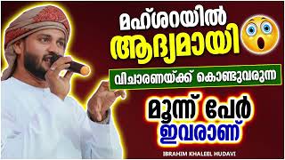 ആദ്യമായി വിചാരണയ്ക്ക് മൂന്ന് പേർ| ISLAMIC SPEECH MALAYALAM  KHALEEL HUDAVI| MALAYALAM ISLAMIC SPEECH