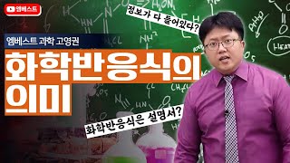 [과고/영재학교대비X엠베스트] '화학반응식의 의미' 과학 고영권