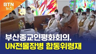 [BTN뉴스] 부산종교인평화회의, UN전몰장병 합동위령재