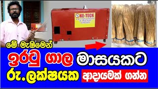 අපේ රටේ හදපු පොල් ඉරටු සකස් කරන මැෂිම  | New Coconut stick Machine