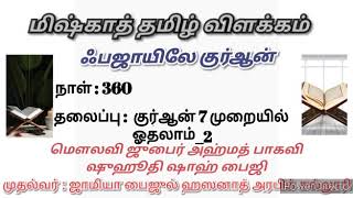 #Miskhath in Tamil |ஃபஜாயிலே குர்ஆன்|தலைப்பு:குர்ஆன் 7முறையில் ஓதலாம்-2|மௌலவி ஜுபைர் அஹ்மத் பாகவி